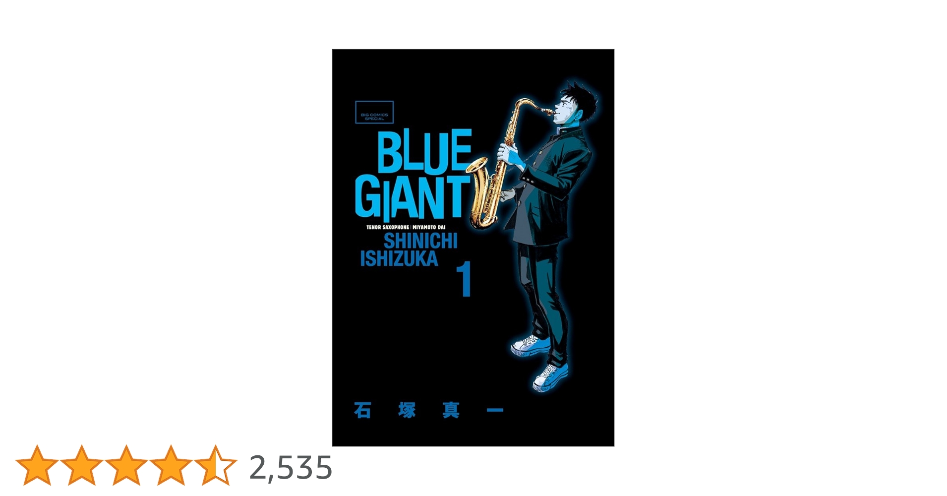 BLUE GIANT 1巻〜最新シリーズ1巻まで Amazon.co.jp: BLUE GIANT (1) (ビッグコミックススペシャル